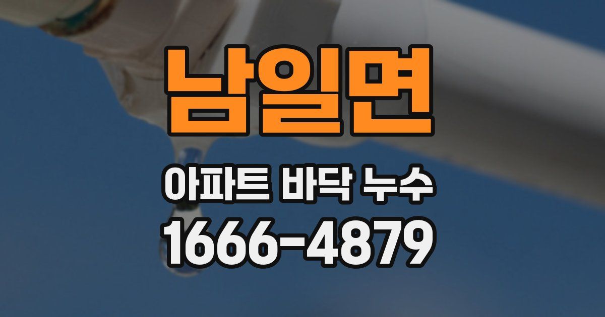 남일면 아파트 바닥 누수