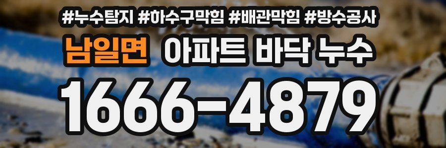 남일면 아파트 바닥 누수