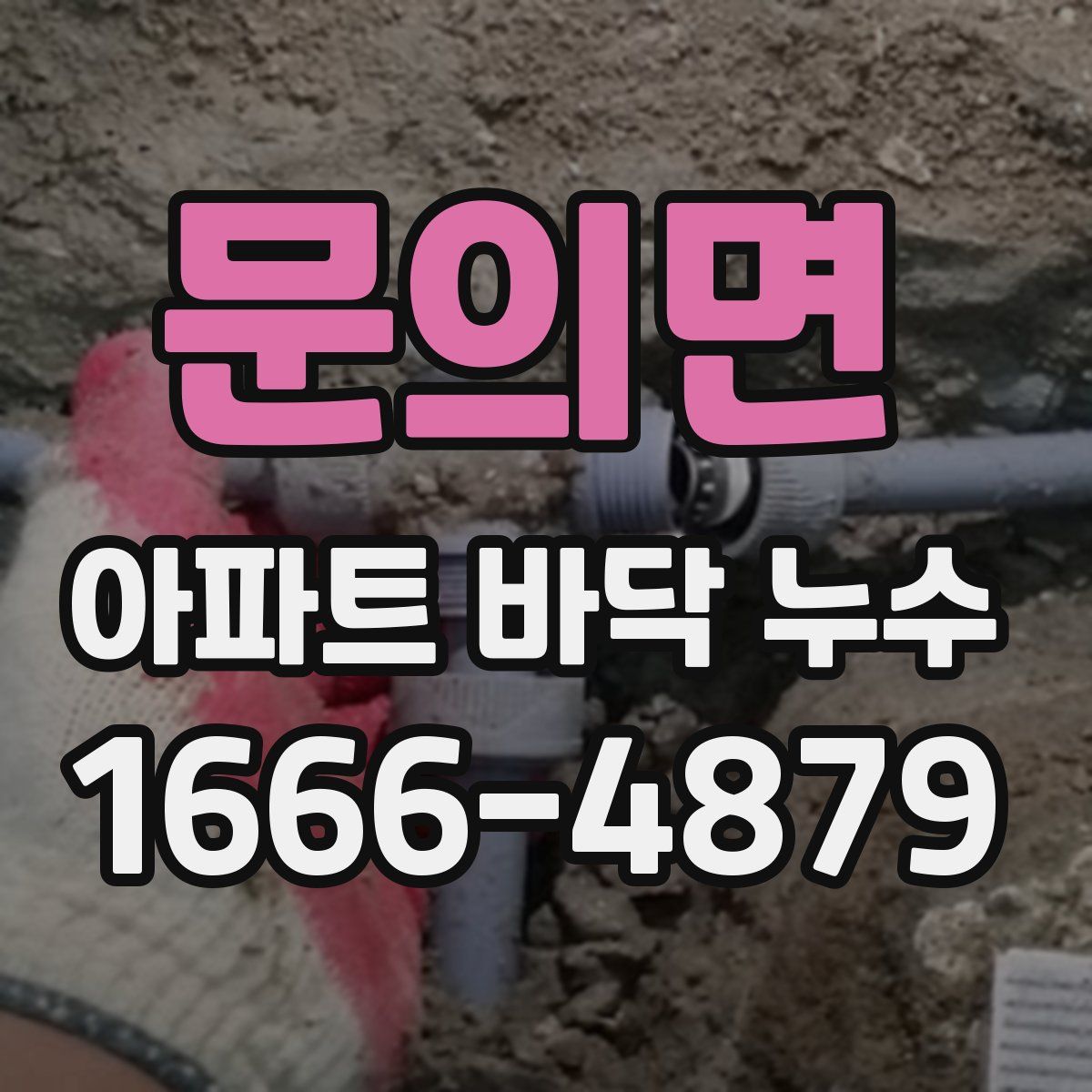 문의면 아파트 바닥 누수