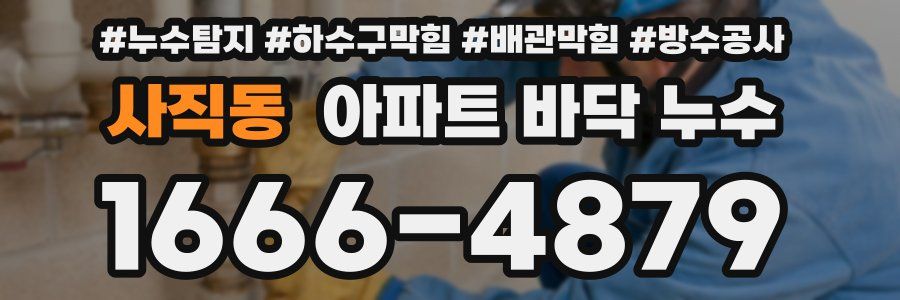 사직동 아파트 바닥 누수