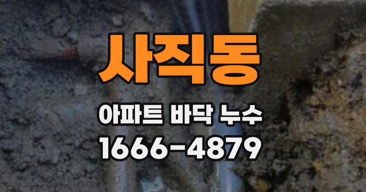 사직동 아파트 바닥 누수