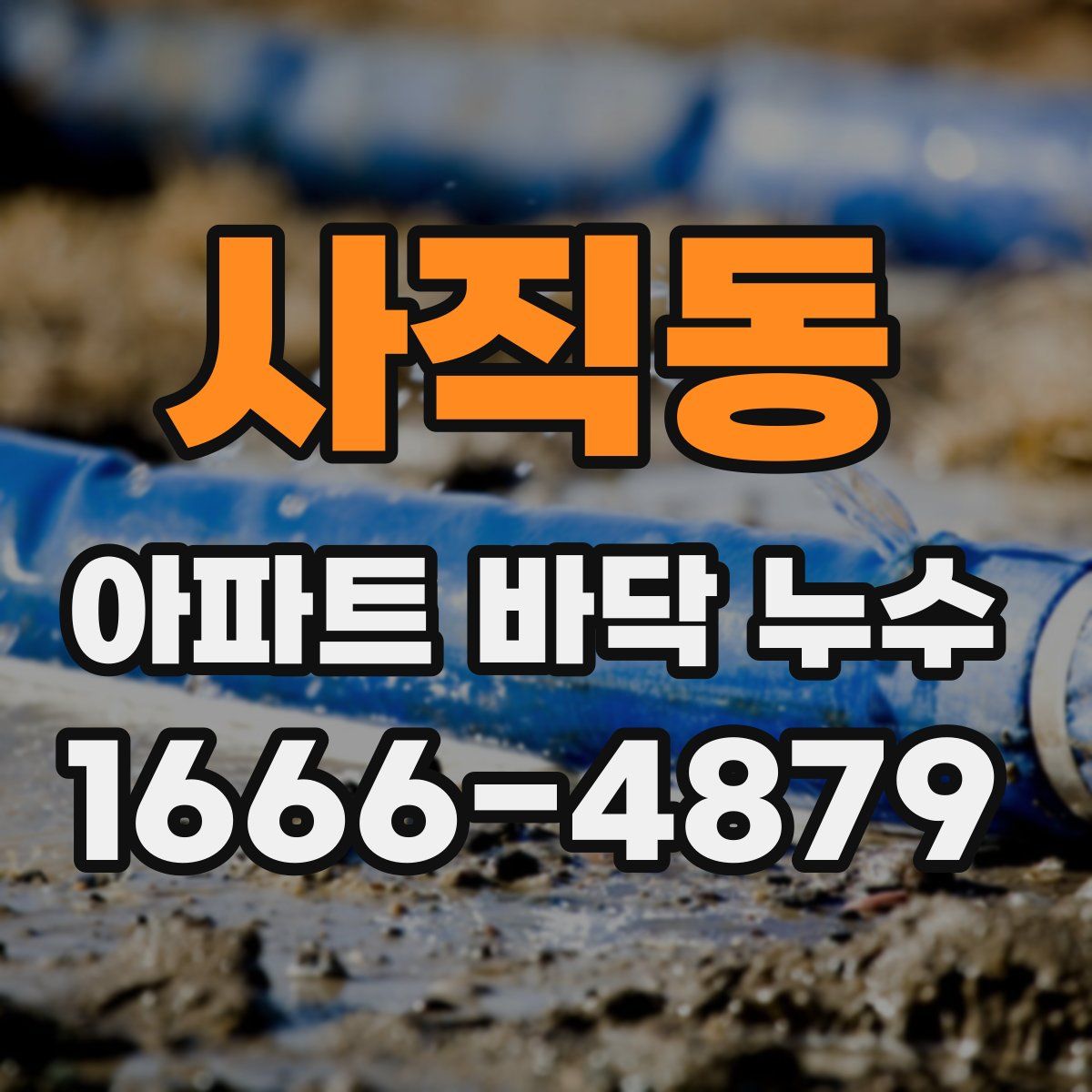 사직동 아파트 바닥 누수