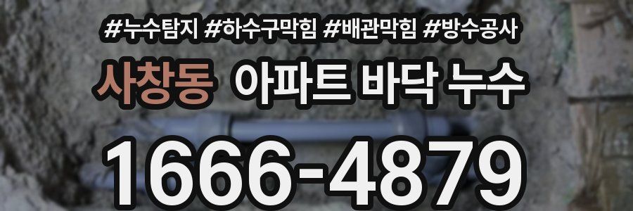 사창동 아파트 바닥 누수