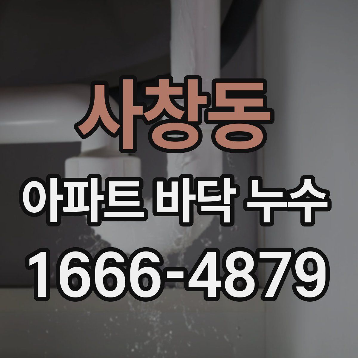 사창동 아파트 바닥 누수