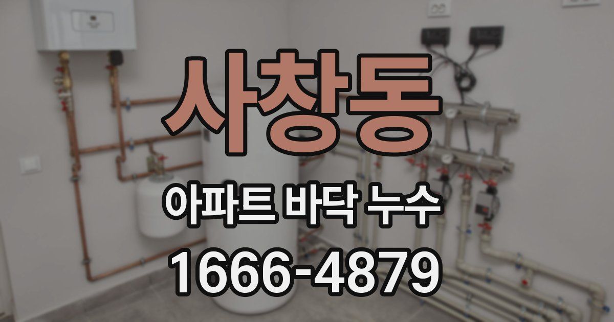 사창동 아파트 바닥 누수
