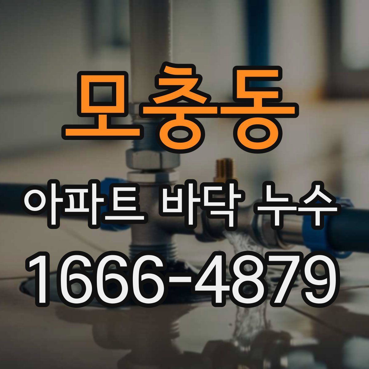 모충동 아파트 바닥 누수