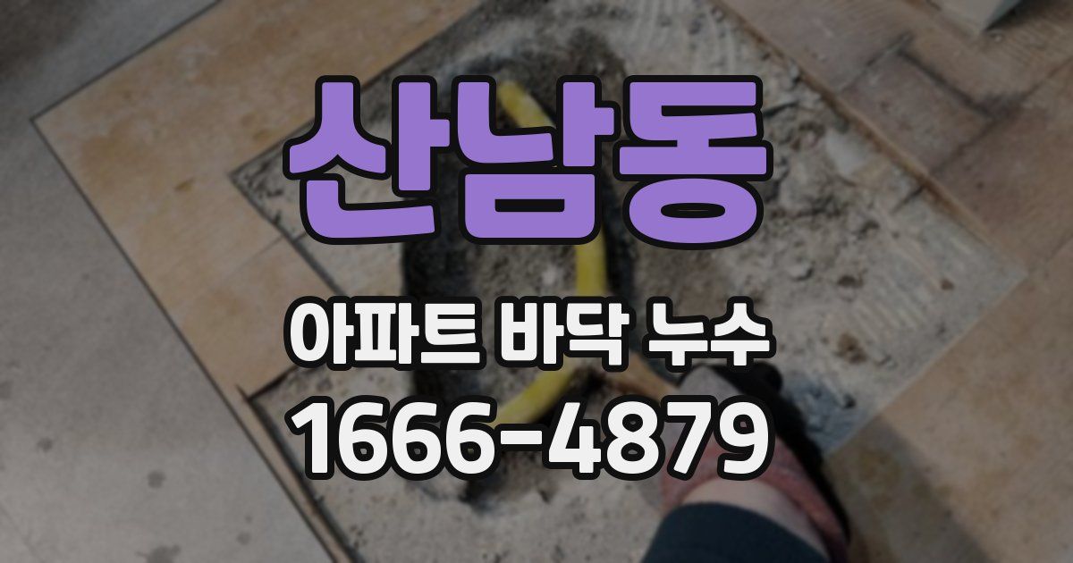 산남동 아파트 바닥 누수