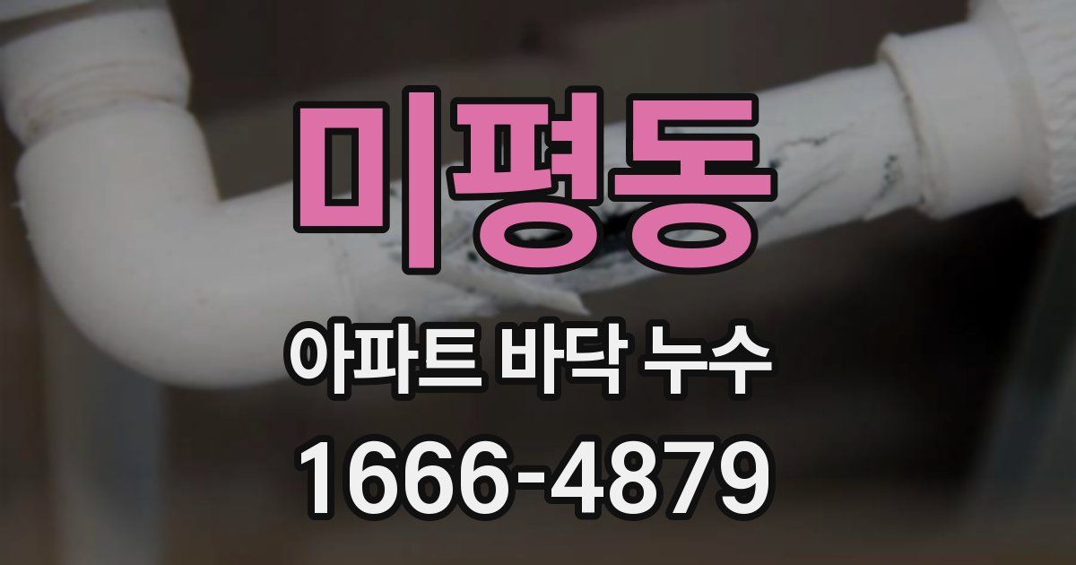 미평동 아파트 바닥 누수