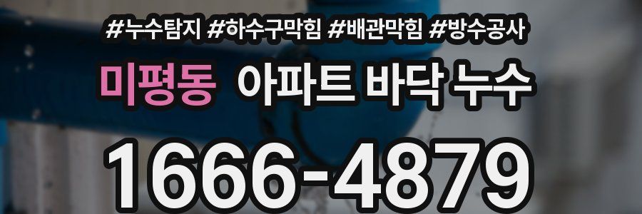 미평동 아파트 바닥 누수