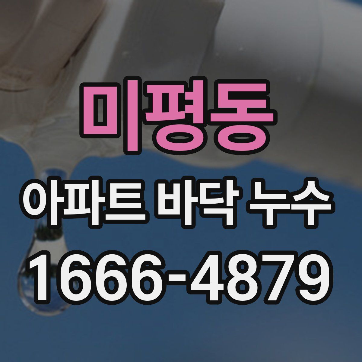 미평동 아파트 바닥 누수