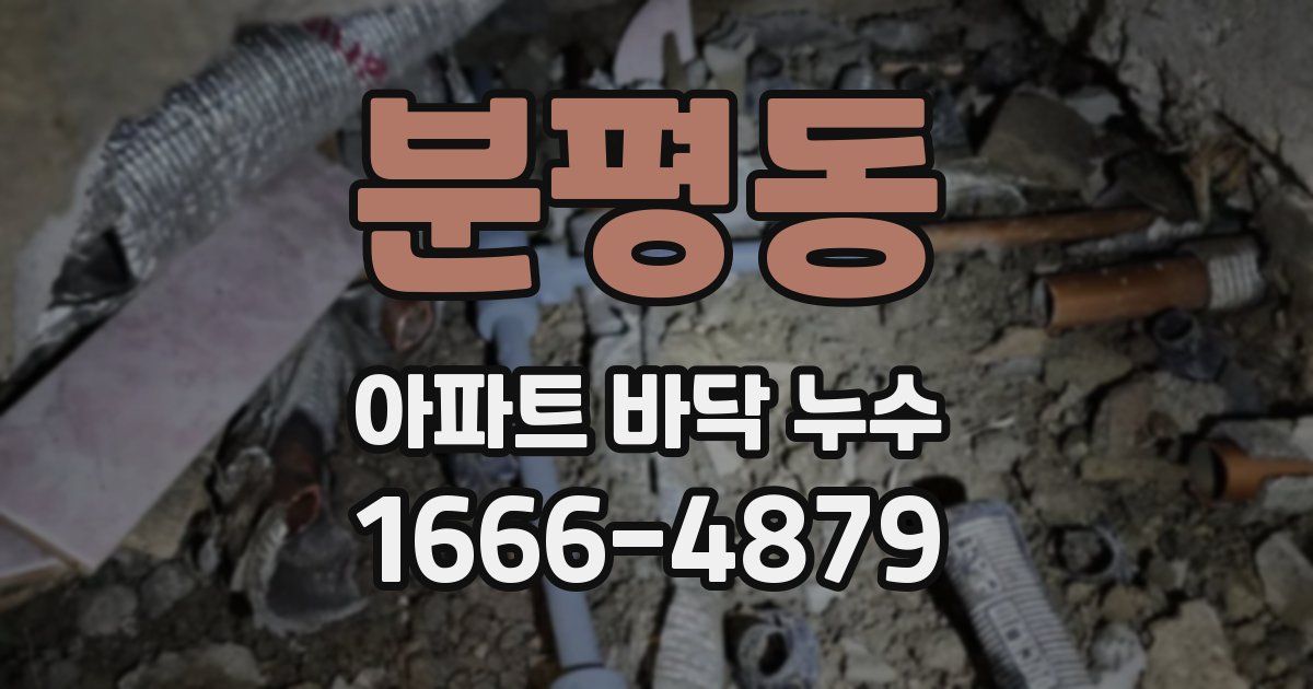 분평동 아파트 바닥 누수