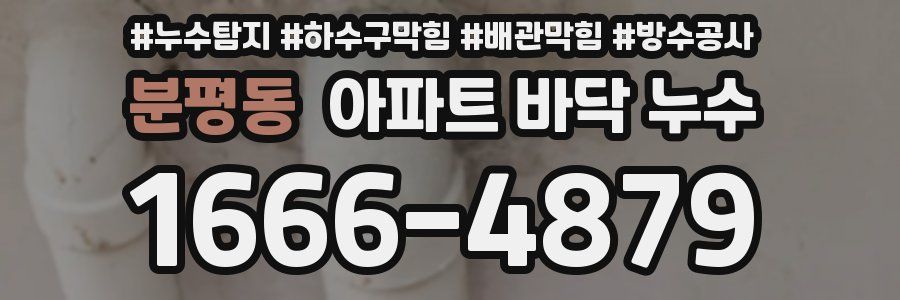 분평동 아파트 바닥 누수