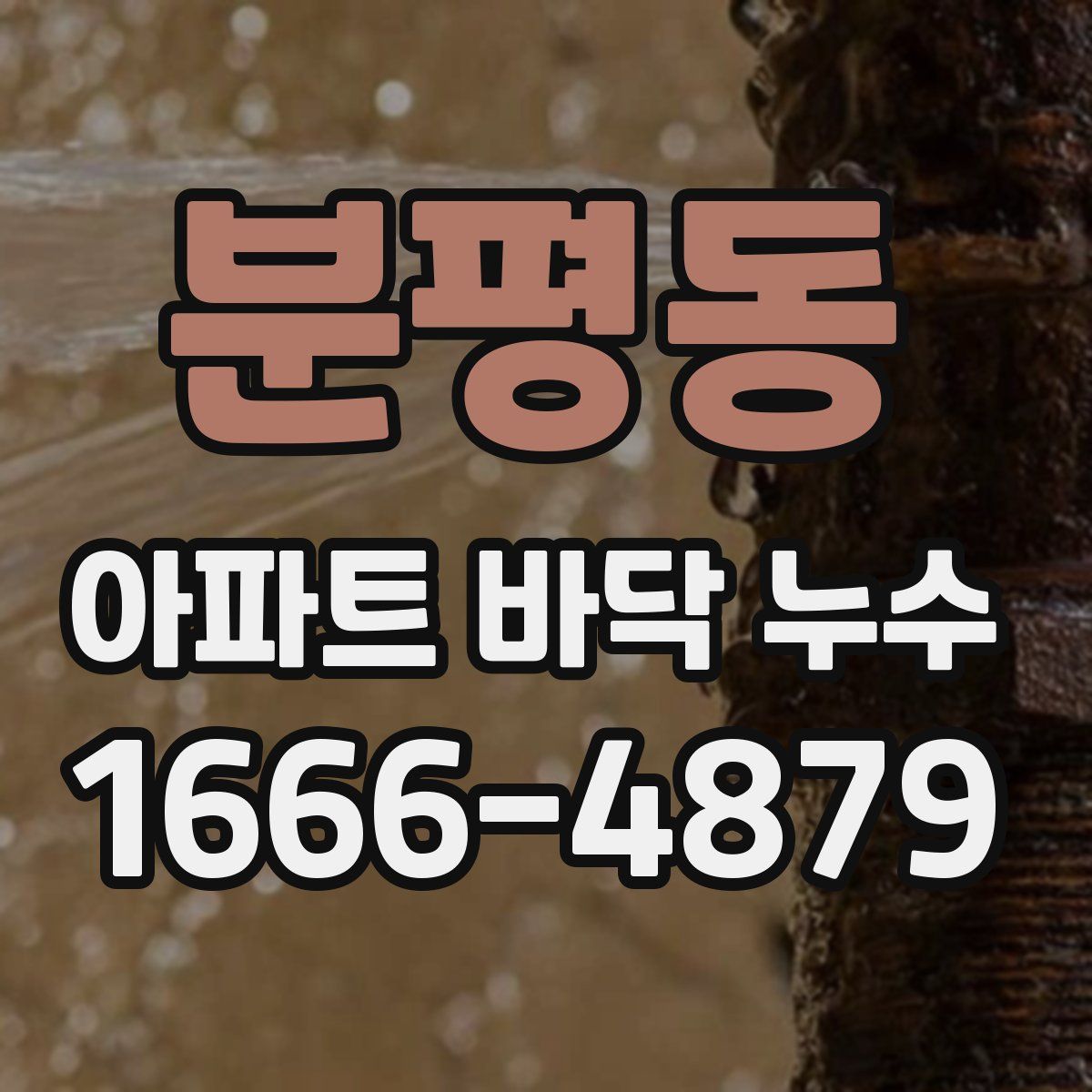 분평동 아파트 바닥 누수