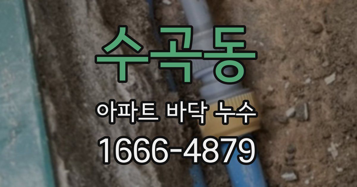 수곡동 아파트 바닥 누수