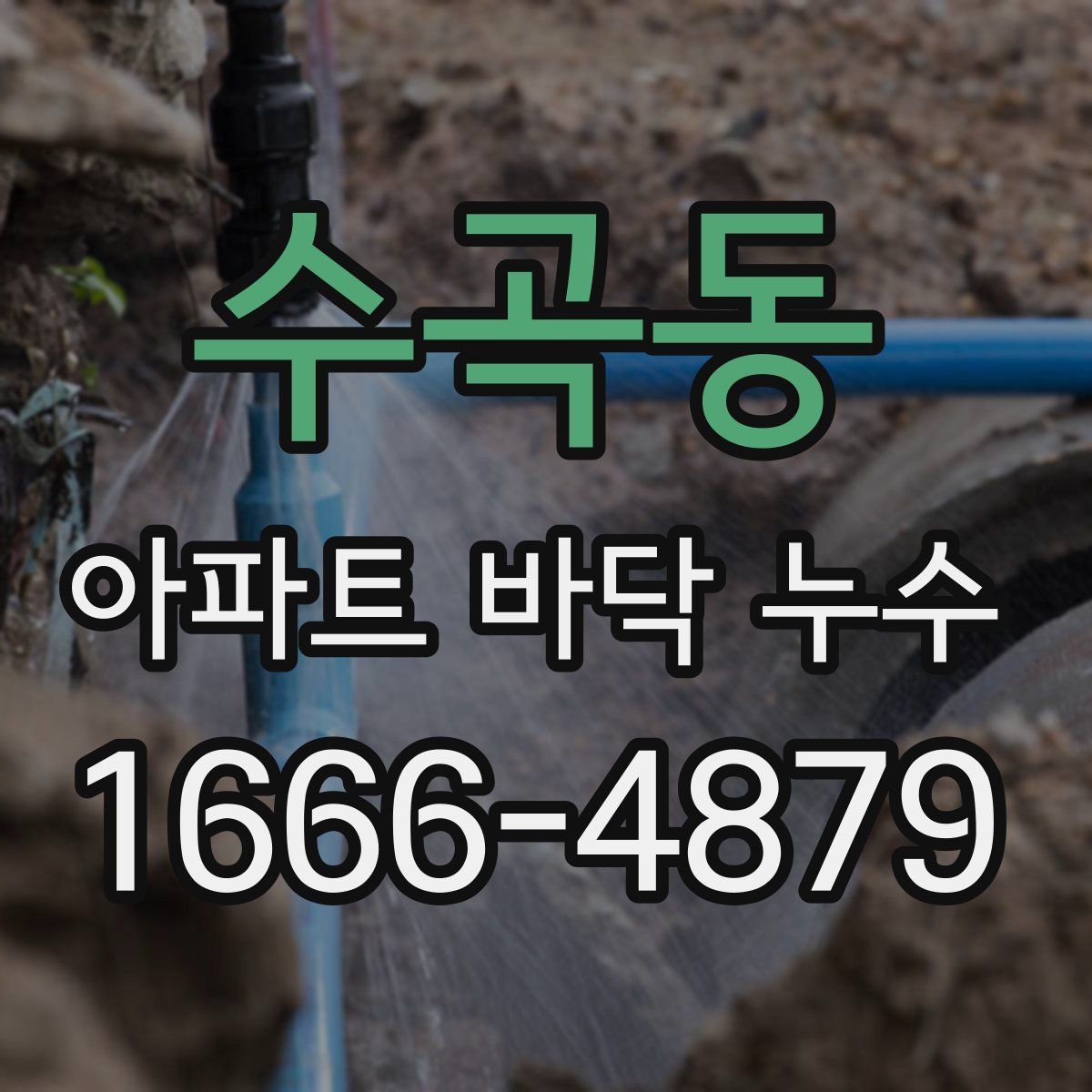 수곡동 아파트 바닥 누수