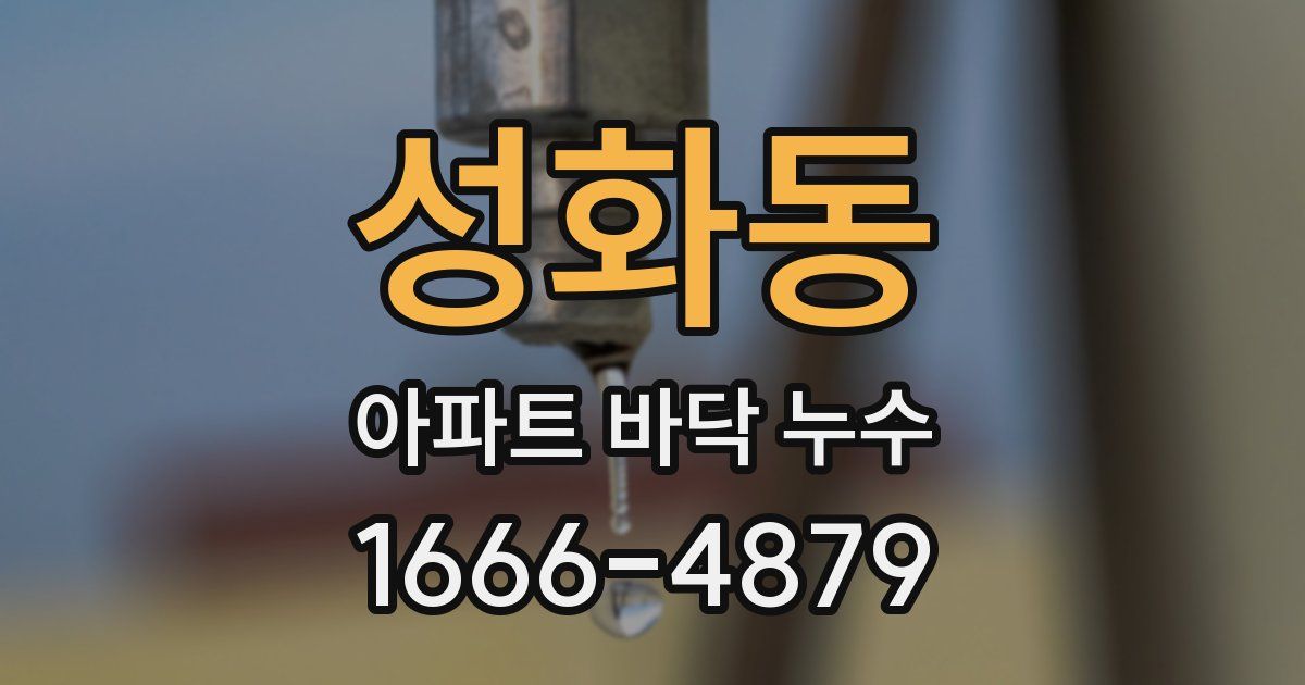 성화동 아파트 바닥 누수