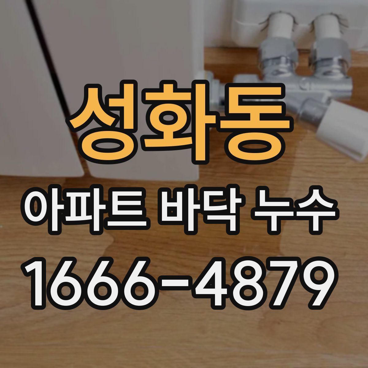 성화동 아파트 바닥 누수