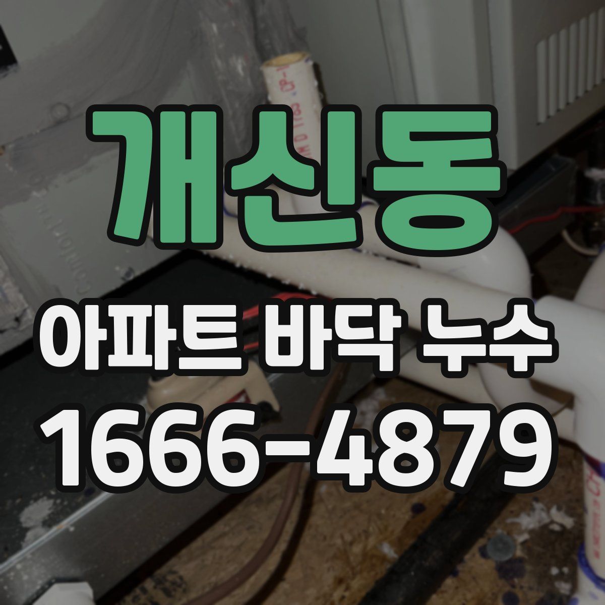 개신동 아파트 바닥 누수