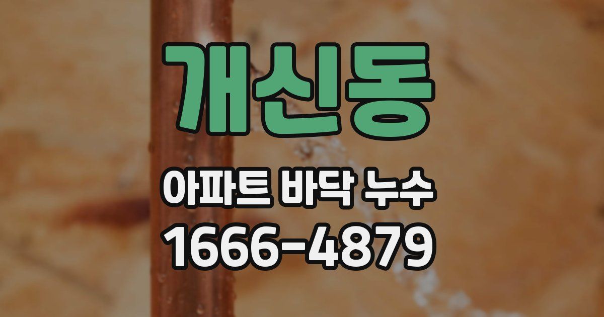개신동 아파트 바닥 누수