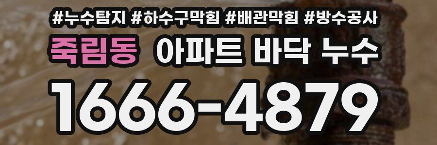 죽림동 아파트 바닥 누수