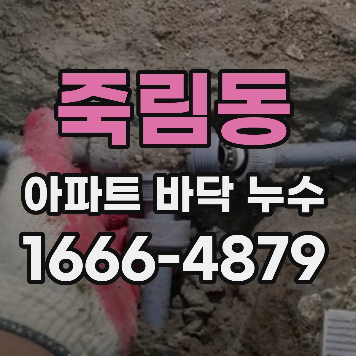 죽림동 아파트 바닥 누수