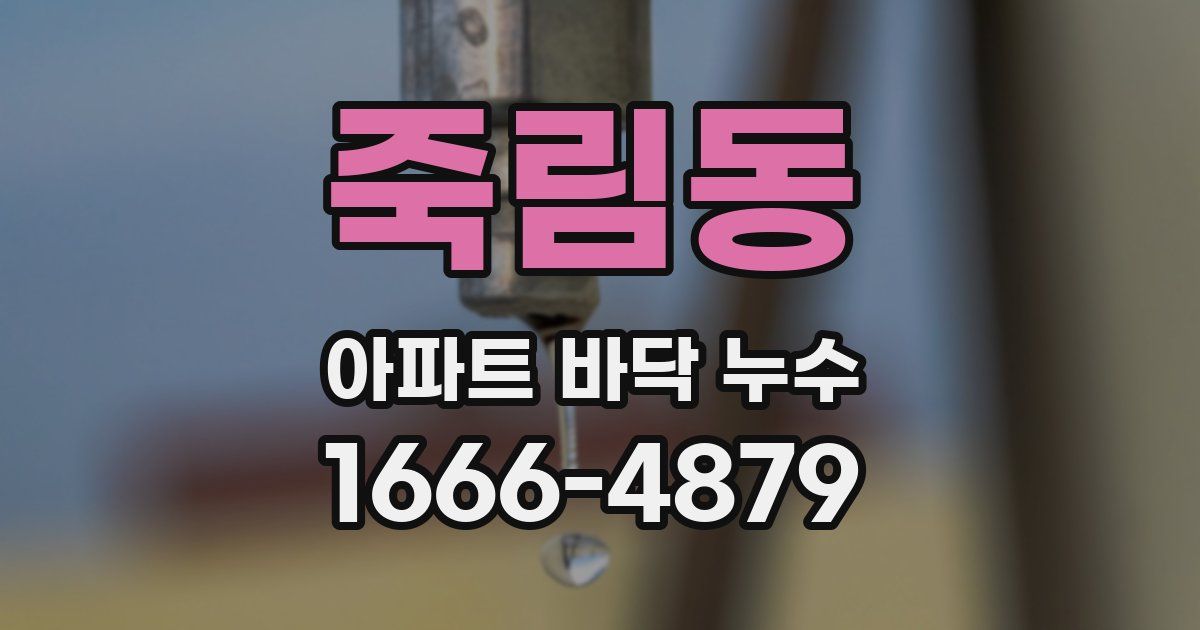 죽림동 아파트 바닥 누수