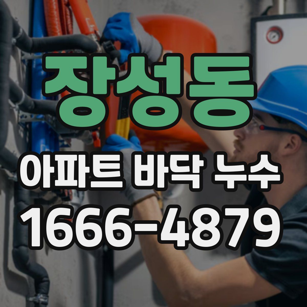장성동 아파트 바닥 누수
