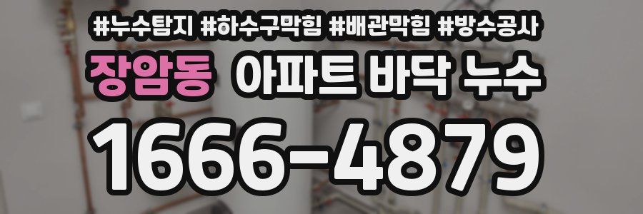 장암동 아파트 바닥 누수