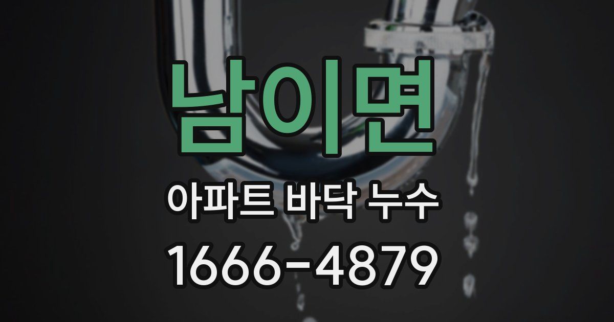 남이면 아파트 바닥 누수