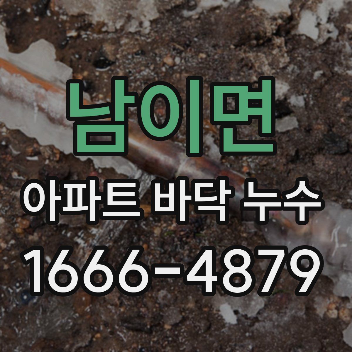 남이면 아파트 바닥 누수