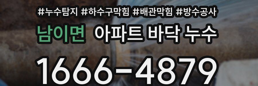 남이면 아파트 바닥 누수