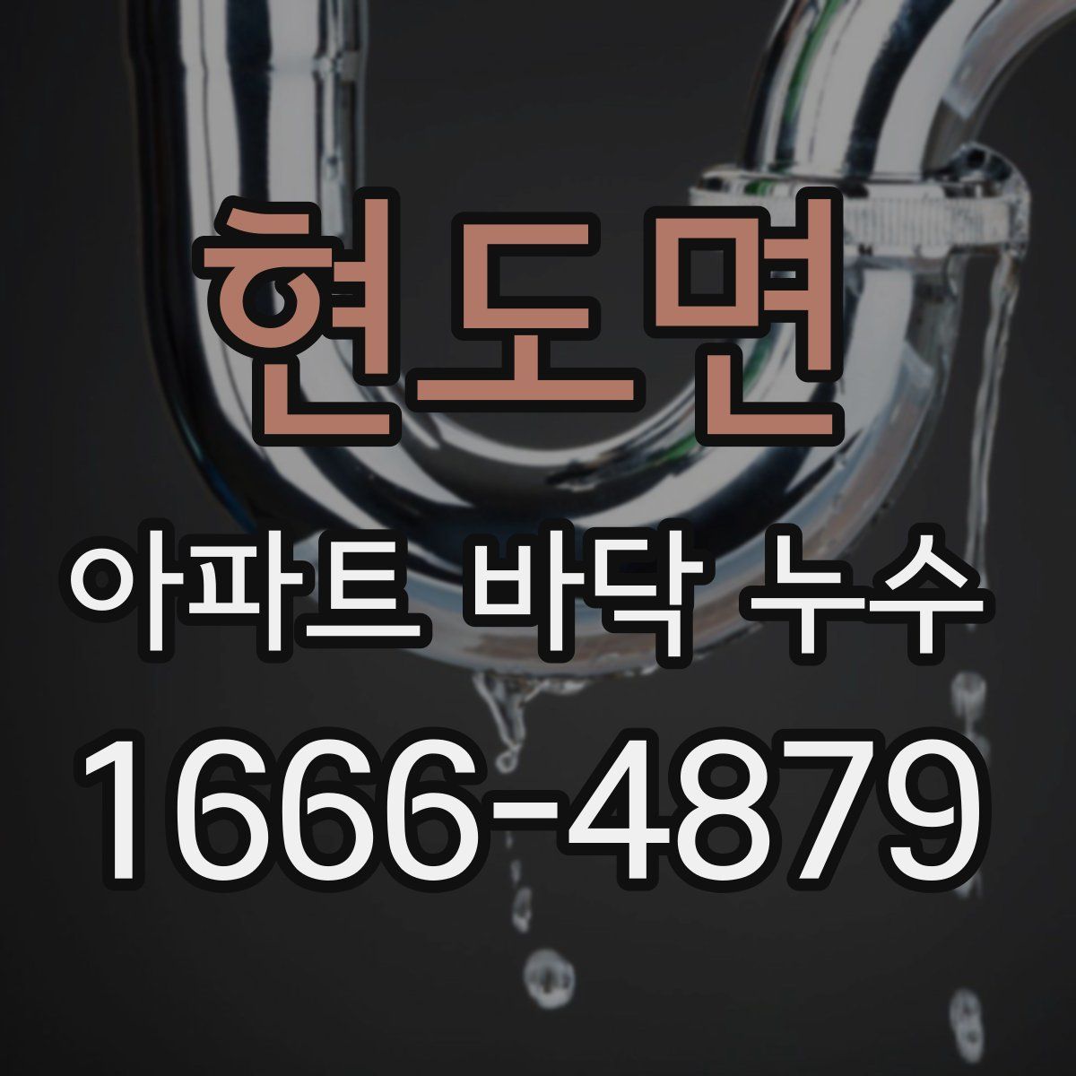 현도면 아파트 바닥 누수
