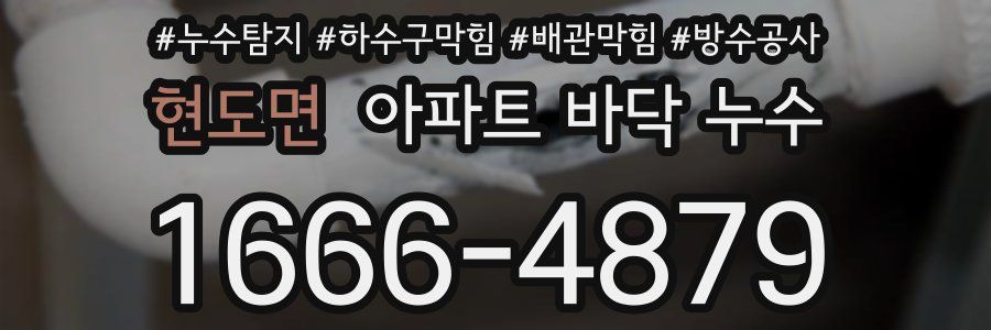 현도면 아파트 바닥 누수