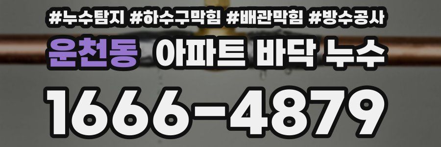운천동 아파트 바닥 누수