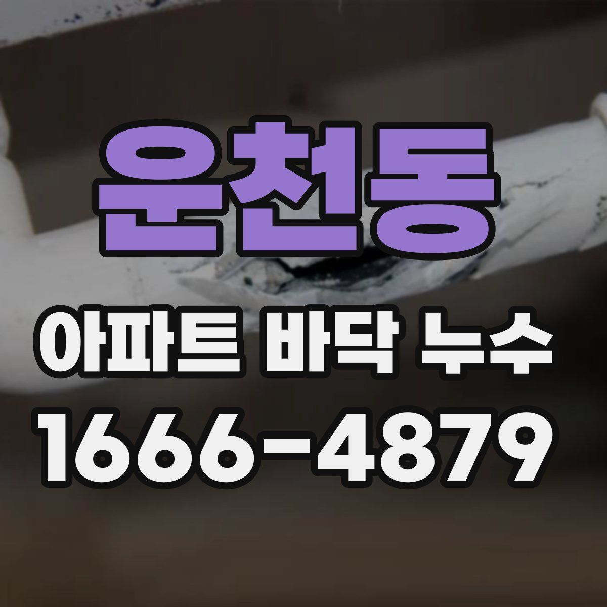 운천동 아파트 바닥 누수