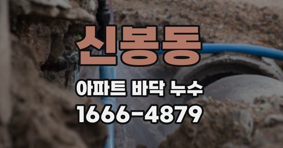 신봉동 아파트 바닥 누수
