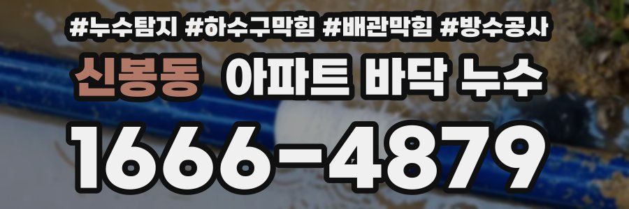 신봉동 아파트 바닥 누수