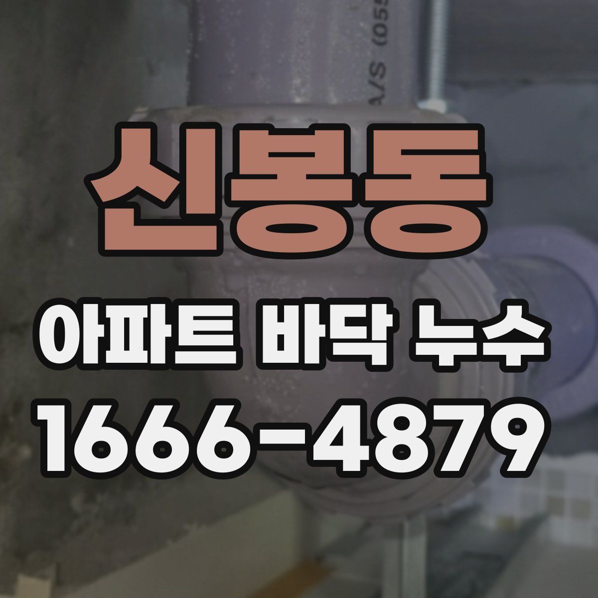 신봉동 아파트 바닥 누수