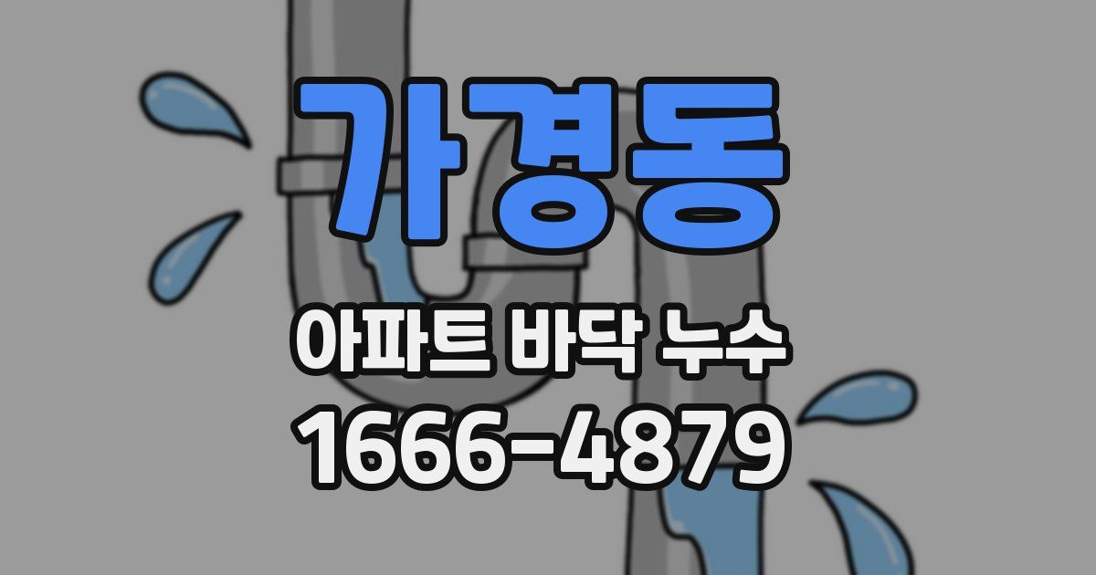 가경동 아파트 바닥 누수