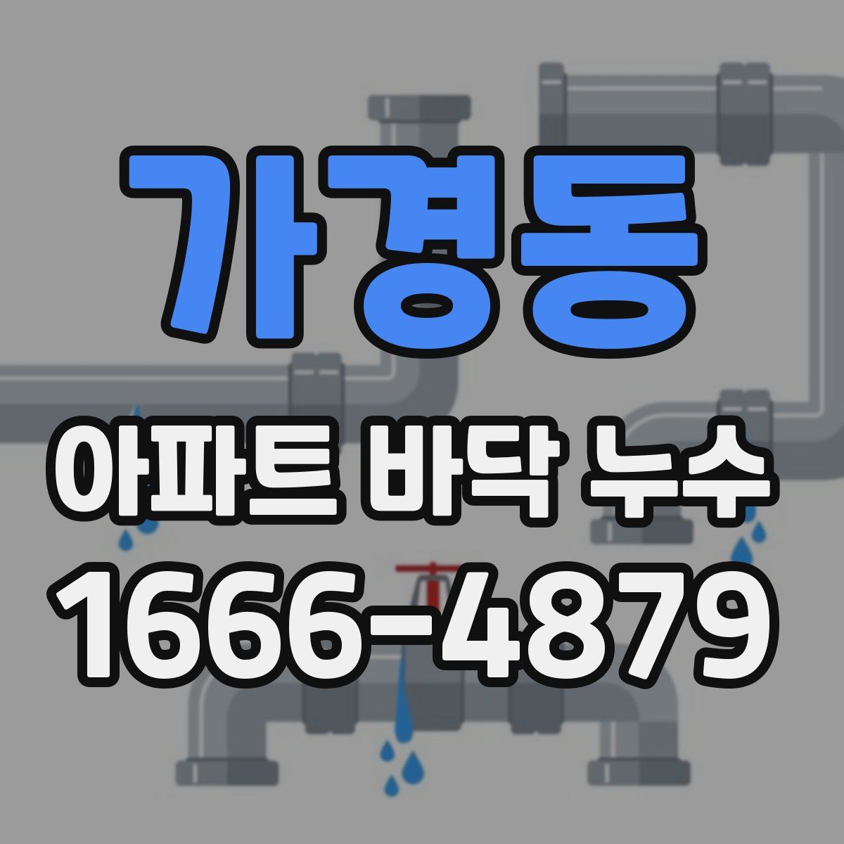 가경동 아파트 바닥 누수