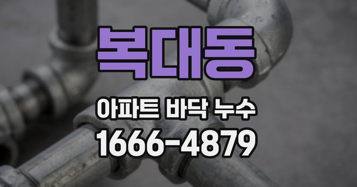 복대동 아파트 바닥 누수