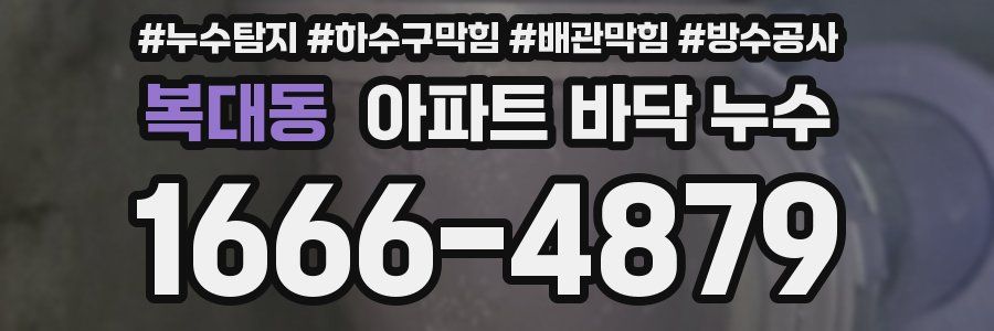 복대동 아파트 바닥 누수