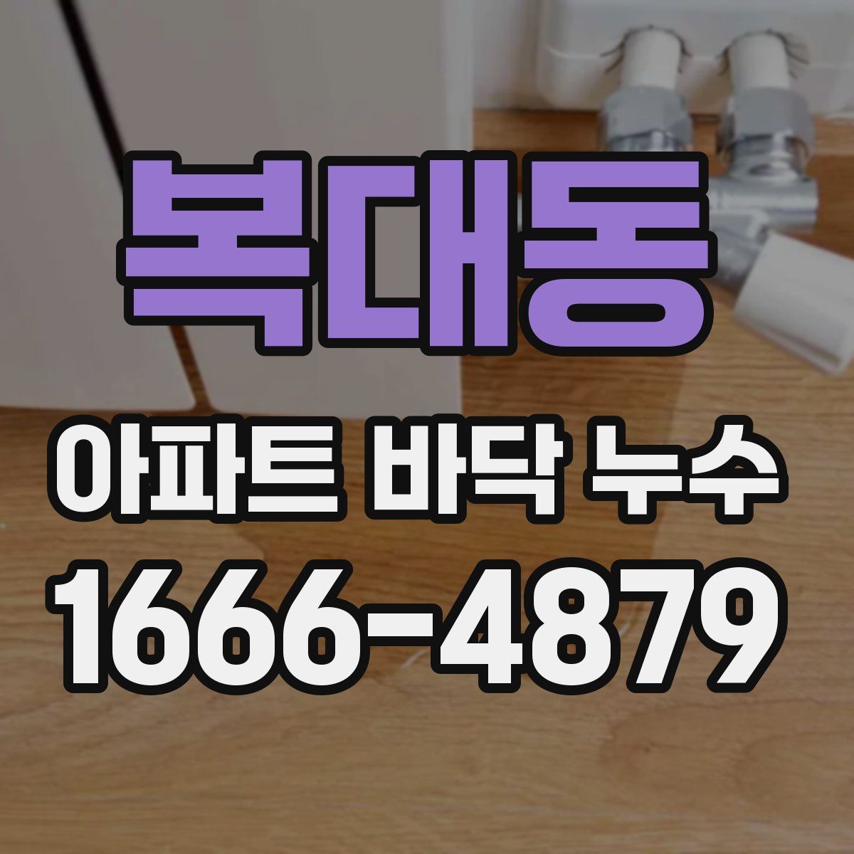 복대동 아파트 바닥 누수