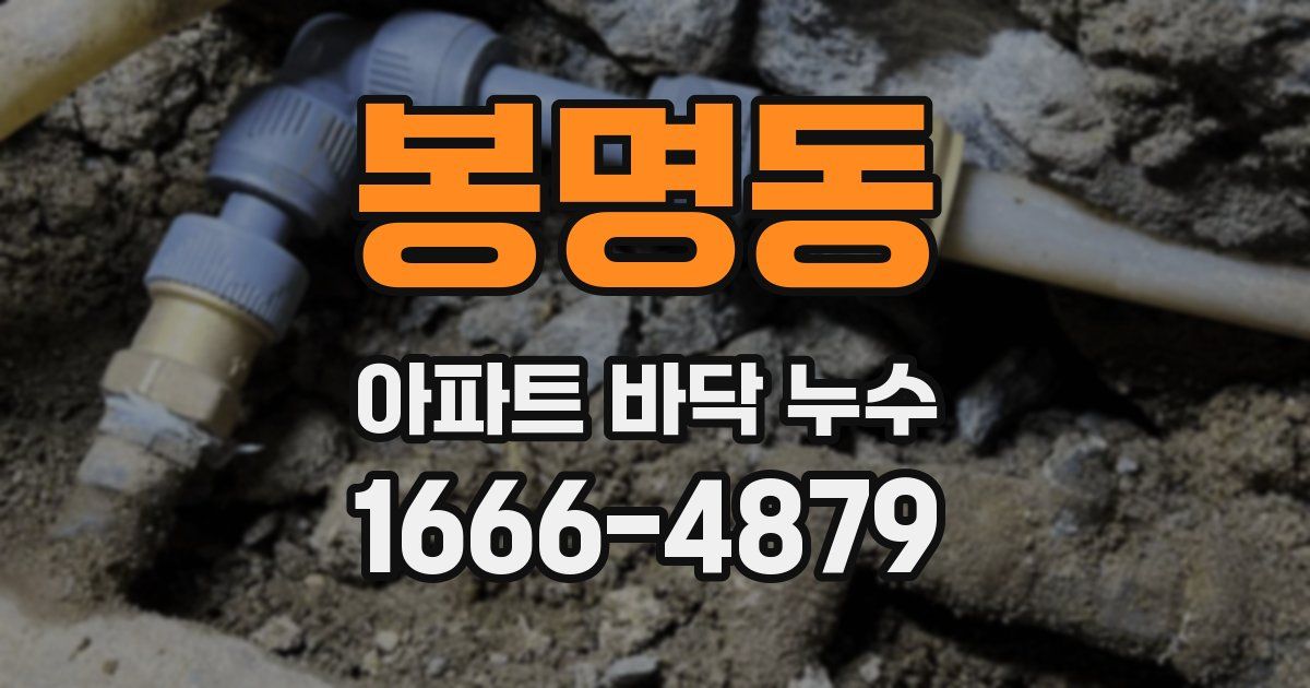 봉명동 아파트 바닥 누수