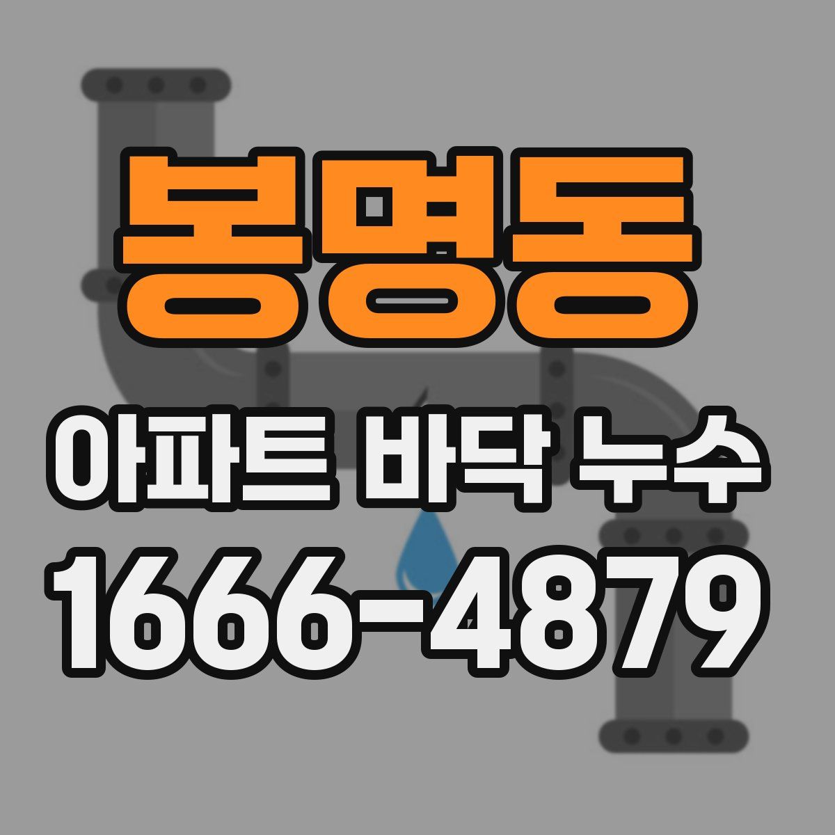 봉명동 아파트 바닥 누수