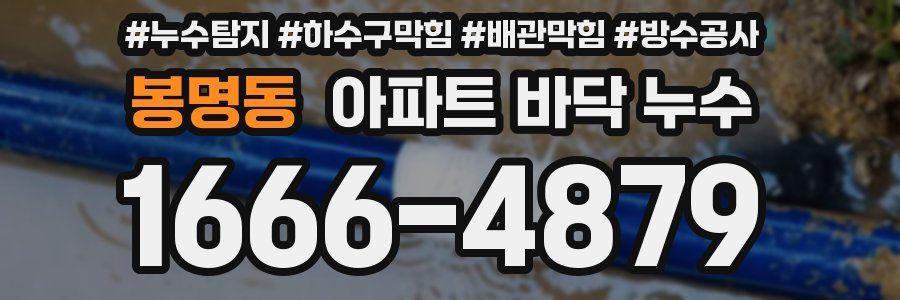 봉명동 아파트 바닥 누수