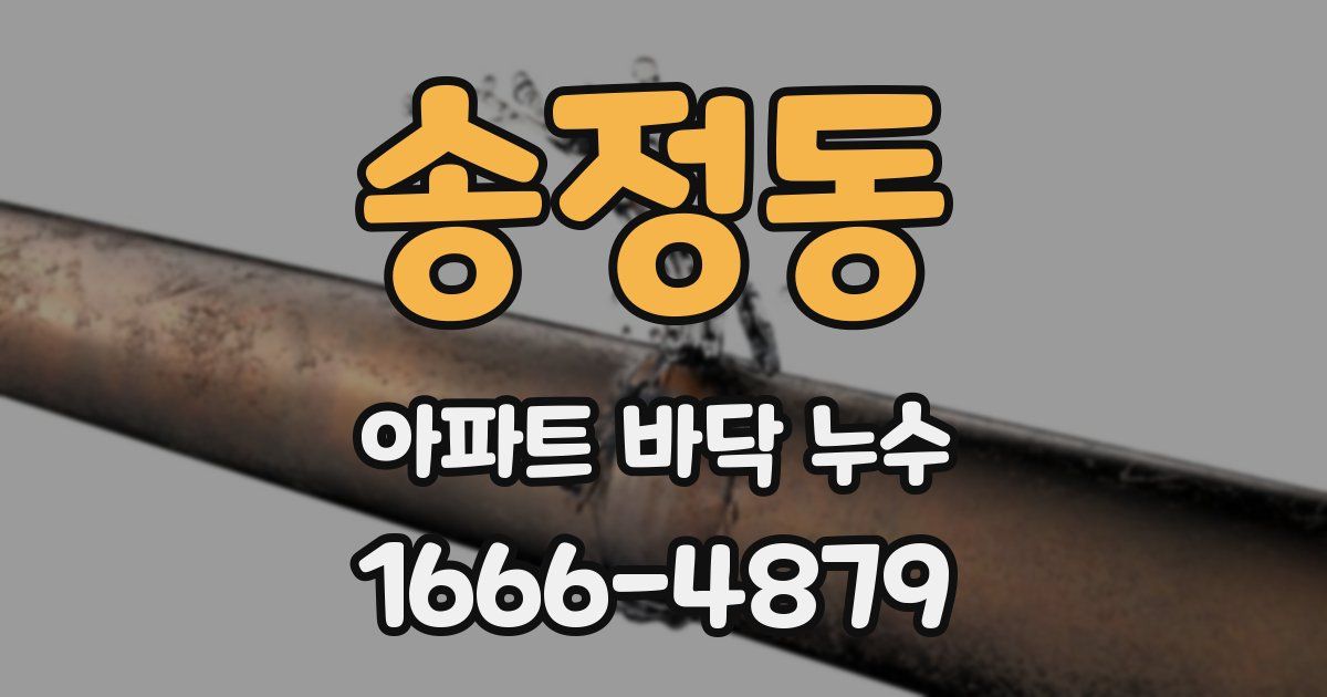 송정동 아파트 바닥 누수