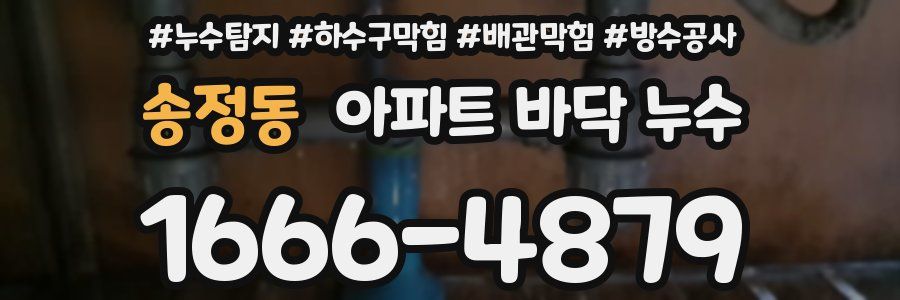 송정동 아파트 바닥 누수