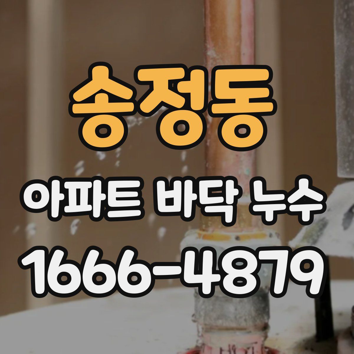 송정동 아파트 바닥 누수