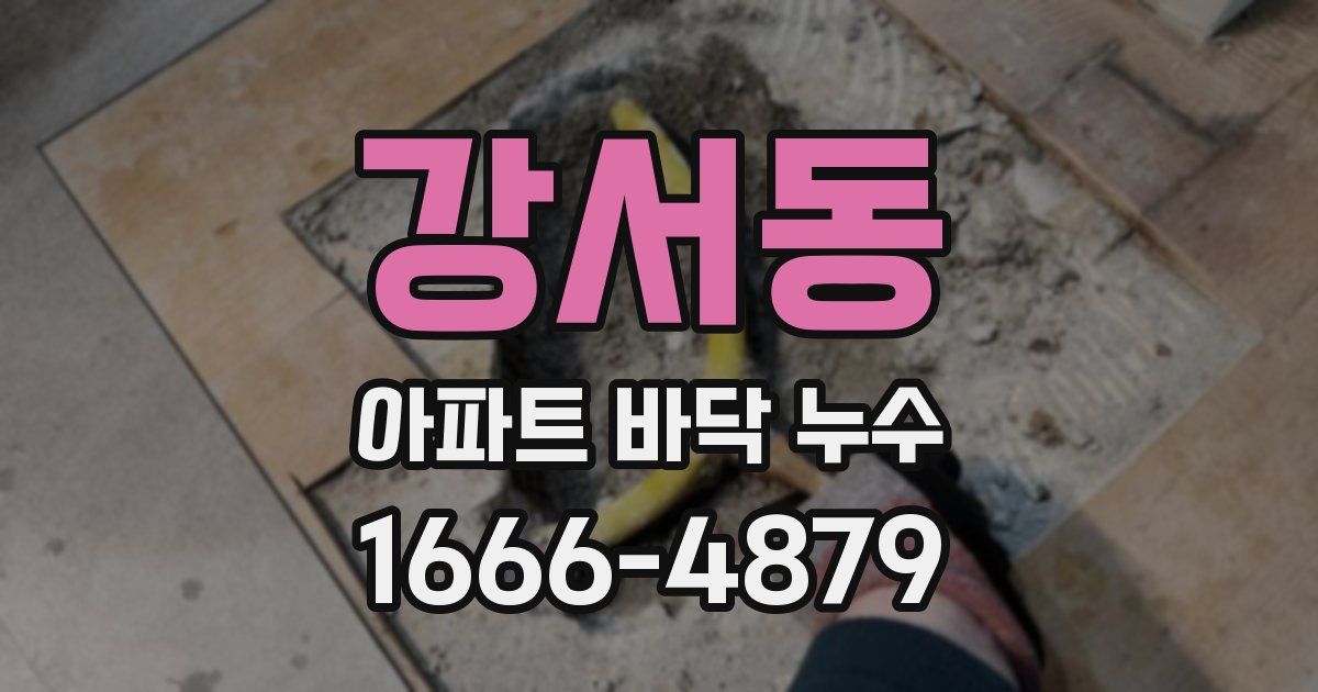 강서동 아파트 바닥 누수